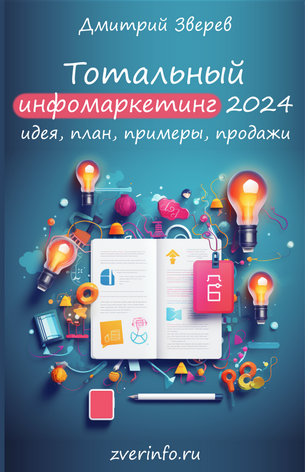 [Дмитрий Зверев] Тотальный инфомаркетинг в 2024 го_0.png